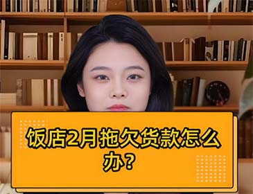 重庆餐饮行业欠款讨债服务详情，专业提供